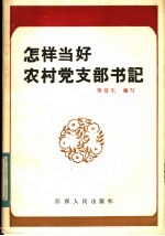 怎样当好农村党支部书记