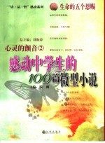 心灵的颤音 感动中学生的100篇微型小说 2 生命的五个恩赐