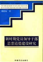 新时期党员领导干部思想道德建设研究
