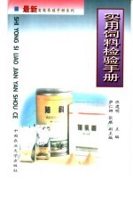 实用饲料检验手册