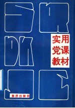 实用党课教材