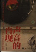 声音的再现 从胜利牌留声机到MP3,音乐、设备和成就的百年发展 from the victrola to MP3, 100 years of music, machines, and money