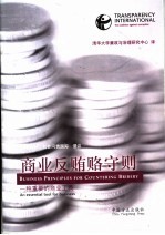 商业反贿赂守则
