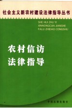 农村信访法律指导