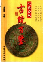 古镜百鉴 以德为政