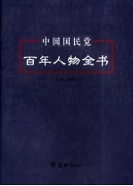 中国国民党百年人物全书 上