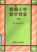 新编小学数学教案 上