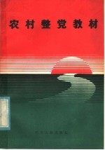 农村整党教材