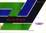 组合夹具图册 上