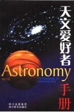 天文爱好者手册 修订版