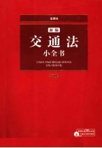 新编交通法小全书 2006