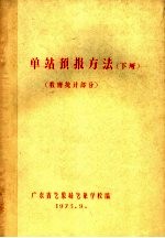 单站预报方法 下 数理统计部分 油印本