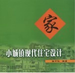 小城镇现代住宅设计