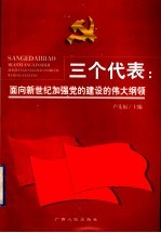 三个代表:面向新世纪加强党的建设的伟大纲领