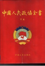 中国人民政协全书 下