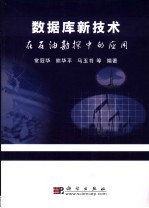 数据库新技术在石油勘探中的应用