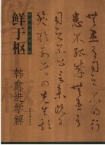 鲜于枢韩愈进学解