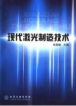现代激光制造技术