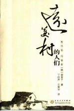 远美村的人们