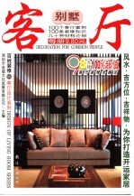 百姓装修 08 客厅设计系列 别墅客厅