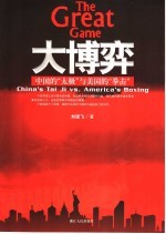 大博弈 中国的“太极”与美国的“拳击”