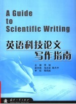 英语科技论文写作指南