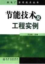 节能技术及工程实例