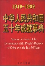 中华人民共和国五十年成就事典 1949-1999