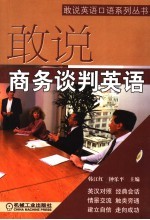 敢说商务谈判英语