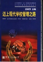 迈上现代学校管理之路 北京市顺义区第一中学“科研兴校”纪实