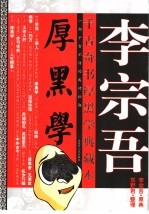 千古奇书 厚黑学珍藏本