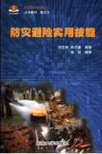 防灾避险实用技能