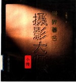 世界著名摄影大师小传