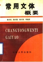 常用文体概要