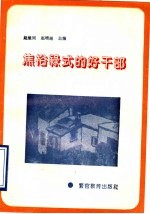 焦裕禄式的好干部