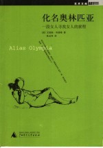 化名奥林匹亚 一段女人寻找女人的旅程