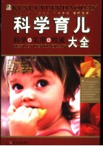 科学育儿大全