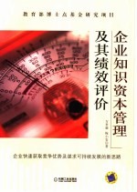 企业知识资本管理及其绩效评价 企业快速获取竞争优势及谋求可持续发展的新思路