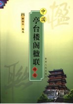 中国亭台楼阁楹联精选