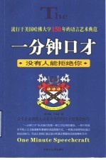 一分钟口才 没有人能拒绝你 众多企业销售人员奉为圣经的口才智慧及技巧
