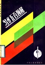 写作五百题解