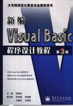 新编Visual Basic程序设计教程 第3版