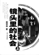 镜头里的社会 上