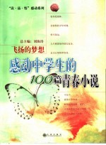 飞扬的梦想 感动中学生的100篇青春小说