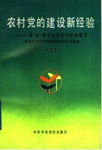 农村党的建设新经验 县 市 委书记谈农村党的建设 2