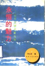 永恒的魅力 世界文学名家与海