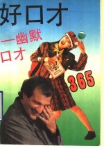 好口才 幽默口才365
