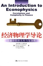 经济物理学导论 金融中的相关性与复杂性 correlations and complexity in finance
