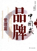 中国式品牌 管理篇