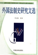 外国法制史研究文选